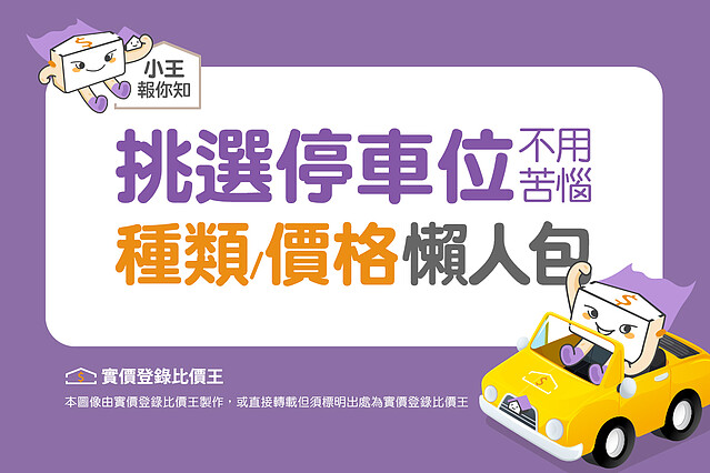 如何挑選停車位|實價登錄比價王